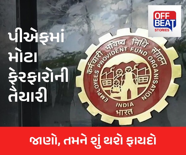 પીએફમાં મોટા ફેરફારોની તૈયારી